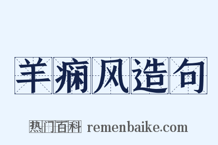 羊痫风造句是什么意思的图片